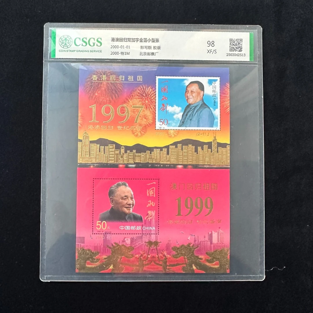 特1  港澳回归双加字金箔小型张   封装评级 邮票