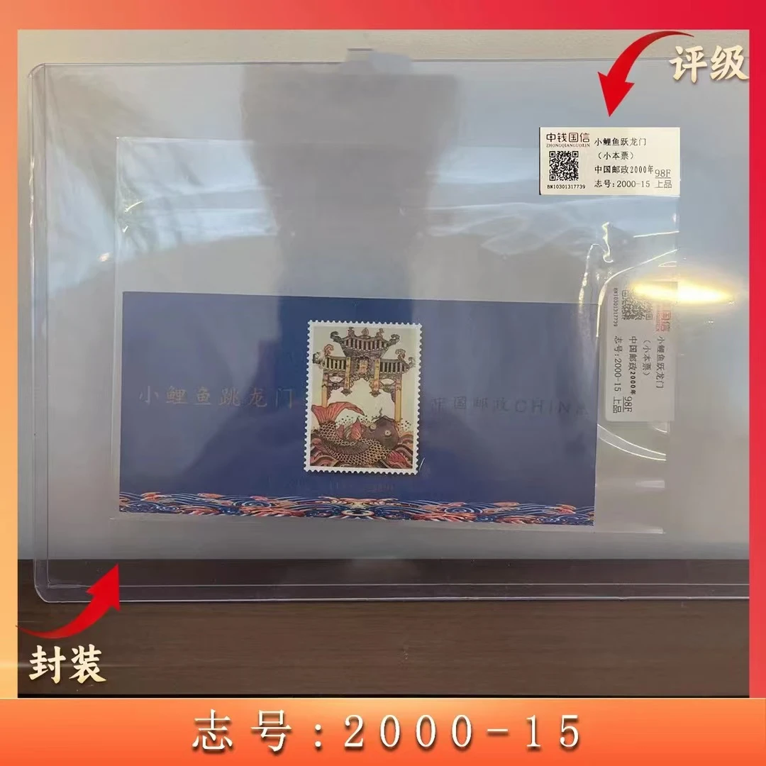 小鲤鱼跃龙门 (小本票)  评级鉴定 邮票