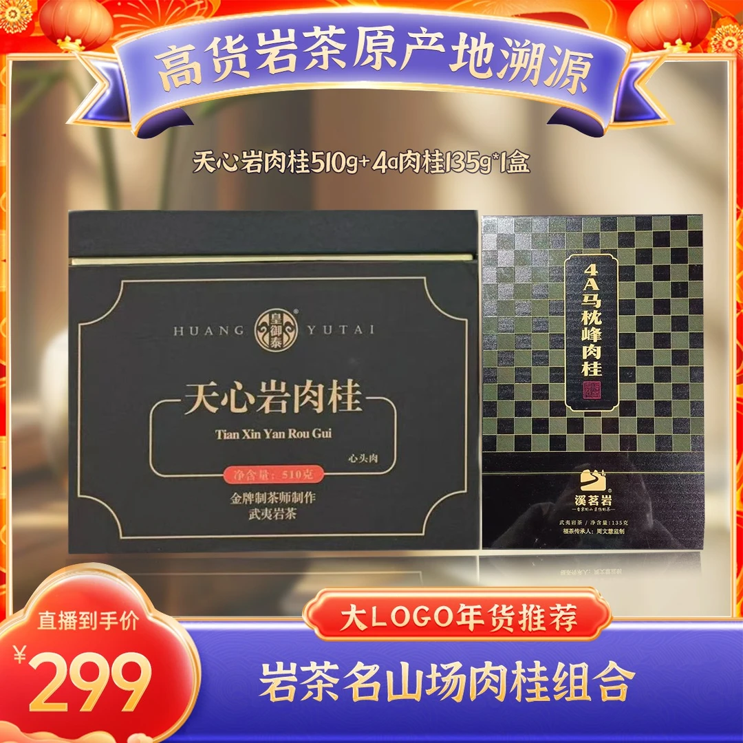 【天心岩肉桂组合】武夷源头茶
