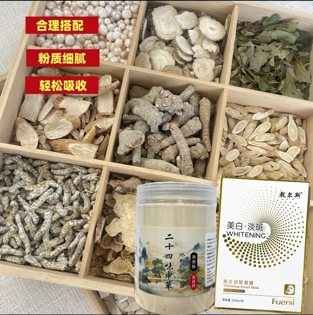 2号【代客磨粉】二十四味加强版-敷尔斯美白淡斑组合（组合）补水透亮