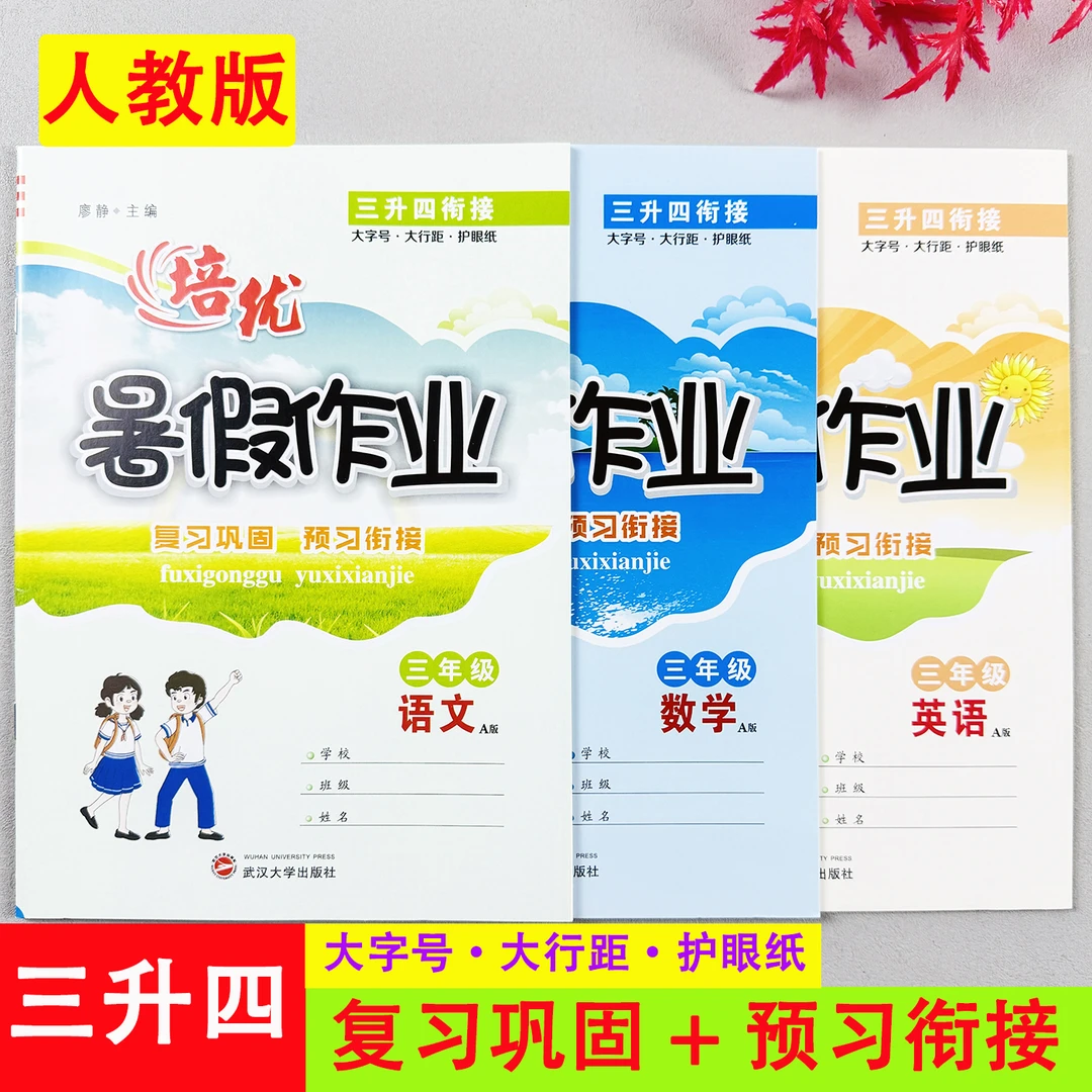 暑假作业三升四年级暑假衔接练习册人教版语数英暑假衔接训练习题