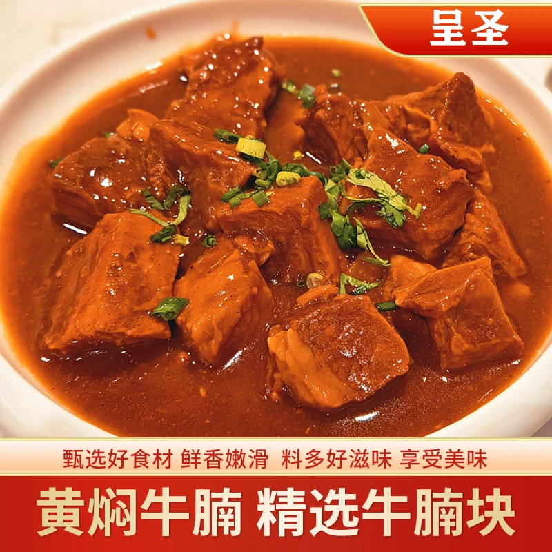 [宠粉福利]呈圣老上海风味黄焖牛腩250g*4盒+送辣肉丁2份