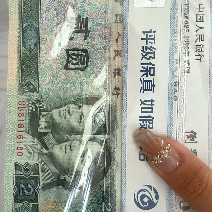 爱***筑四版纸币2元22781111