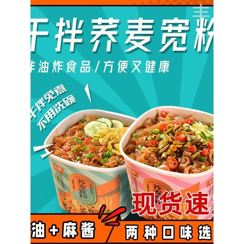 东都荞麦宽粉干拌荞麦宽粉麻酱红油宽粉免煮冲泡方便速食桶装拌粉