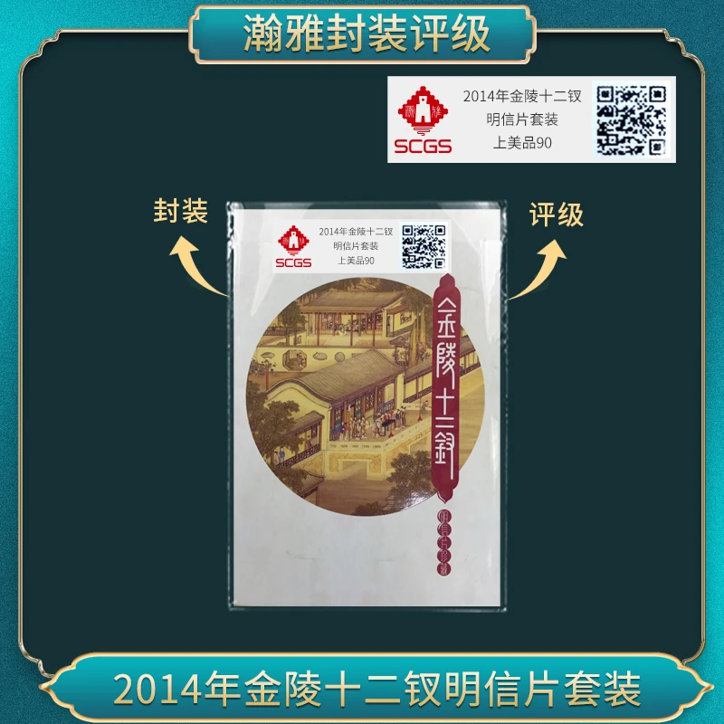 2014年金陵十二钗 明信片套装邮票 瀚雅评级 上美品90