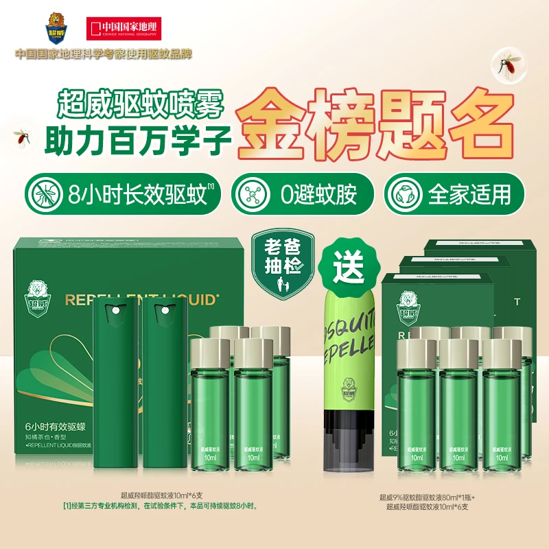【高考专享】超威驱蚊喷雾户外便携全家可用防蚊水驱蚊液持久清凉