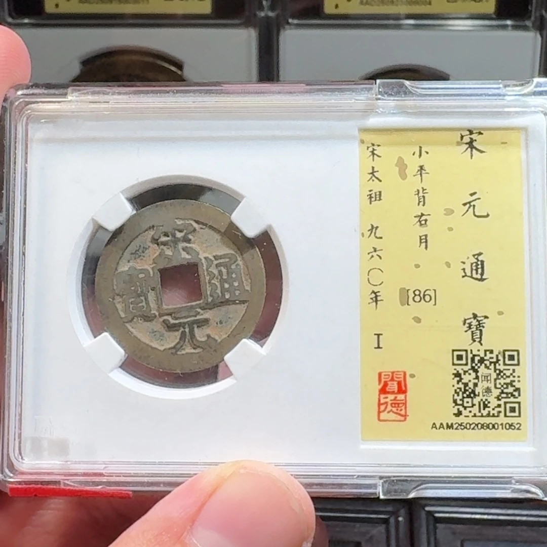 铜闻德评级gy 宋元背右月1052