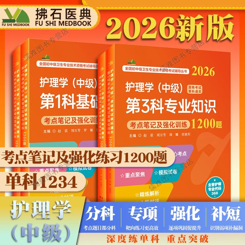 2026年主管护师护理学中级考试单科通关考点笔记及强化训练1200题