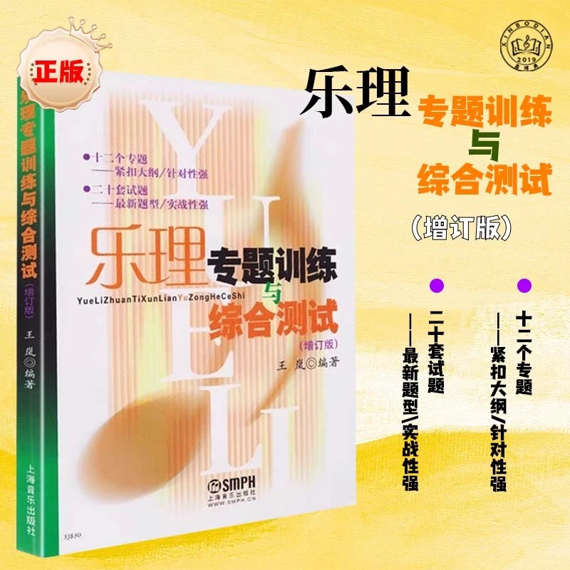 现货速发 乐理专题训练与综合测试 增订版 王岚乐理试题高考乐理