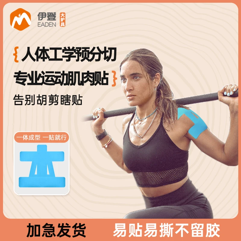 伊登护肩肌贴运动绷带肌肉贴肌内效贴肩膀肩部防脱臼羽毛球保护贴