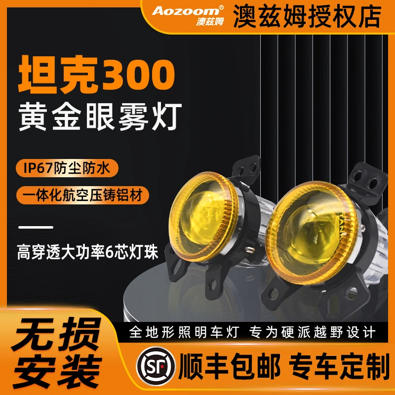 适用于澳兹姆坦克300改双光透镜眼雾灯灯光升级330边境版远近一体