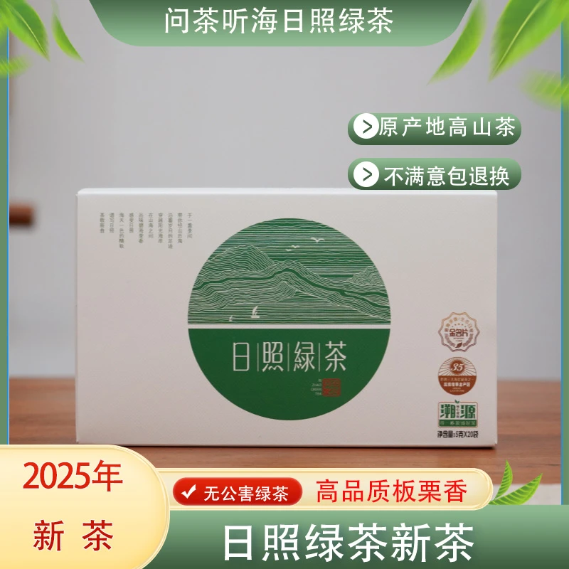 【顺丰包邮】日照绿茶2025春茶新茶高品质高山茶叶盒装5g*20包