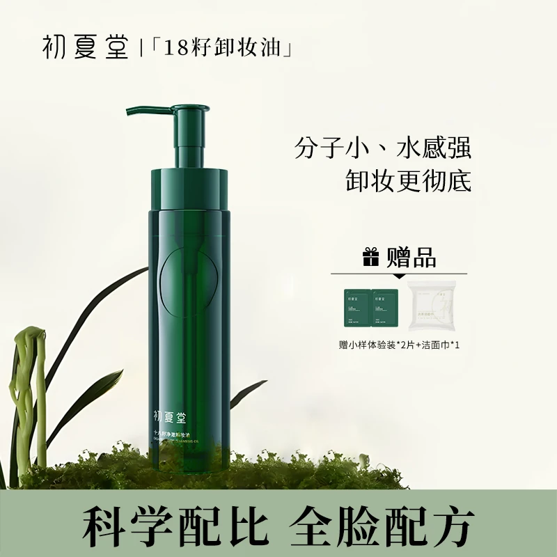 初夏堂18籽清透卸妆油深层清洁温和植物配方不刺激zb