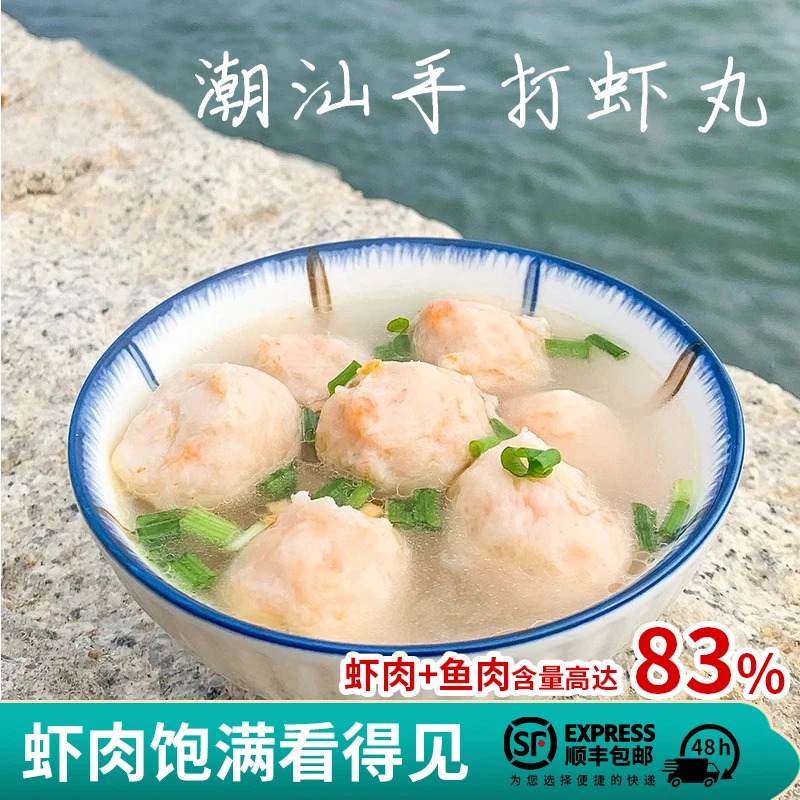 正宗潮汕手打虾丸新鲜虾球汕头鱼丸虾滑肉丸子关东煮食材潮汕美食
