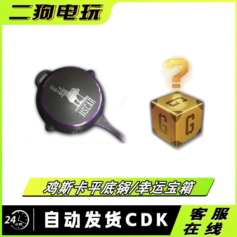 PUBG绝地求生金色鸡斯卡平底锅 韩国活动代购 激活码CDK幸运宝箱