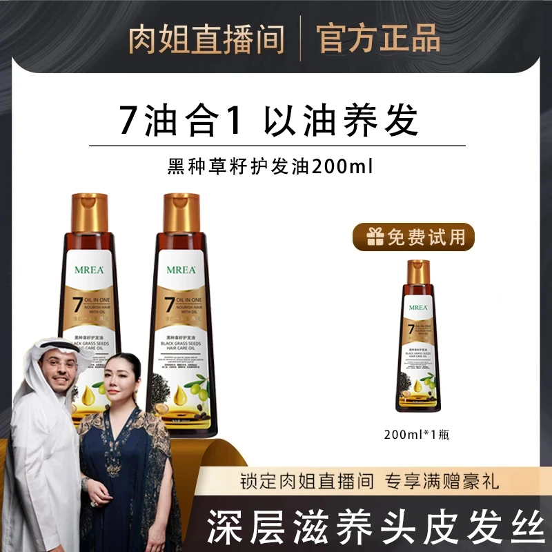 【肉姐专属】7油合1黑种草籽护发精油柔顺修护养发滋润头皮保湿香氛