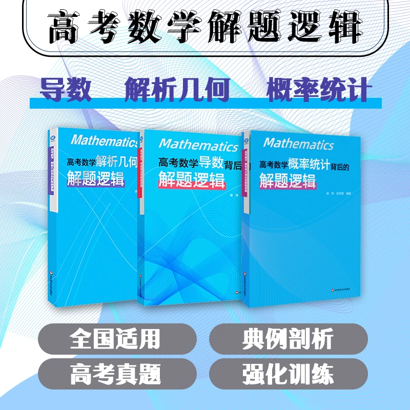 高考数学 导数/解析几何/概率统计背后的解题逻辑 徐伟