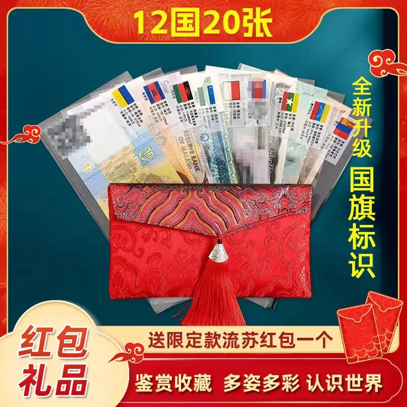 春节红包世界货币外国钱币28国52张外币礼品收藏学习真钞纸币收藏