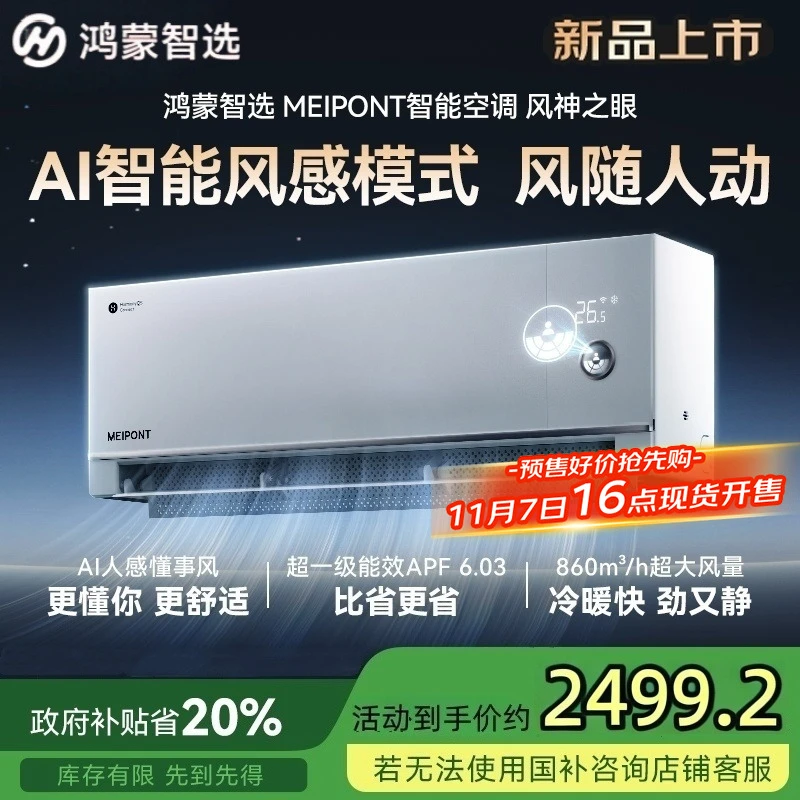 老链1【预售】鸿蒙智选1.5匹智能空调挂机一级变频省电静音风神之眼