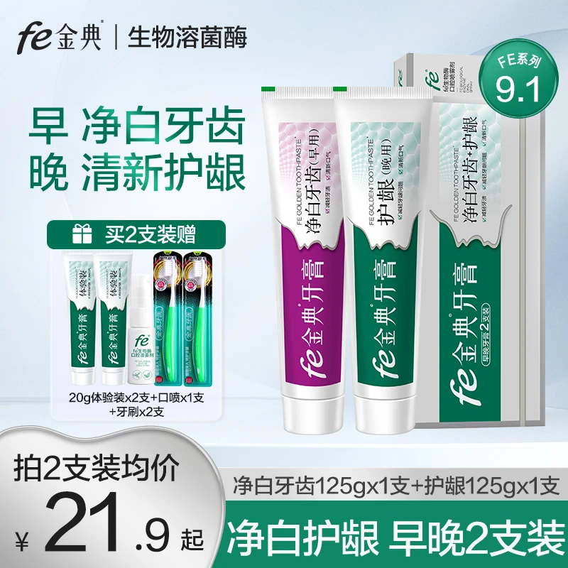 【集梦会长专属】fe金典牙膏减轻牙渍牙龈护理抑菌修护早晚家庭装