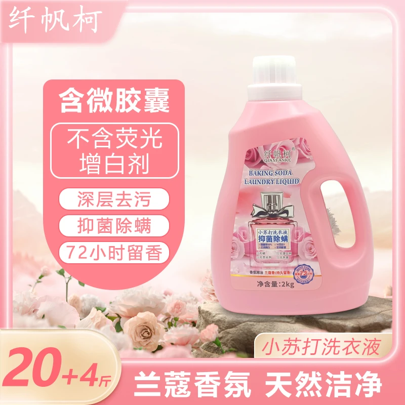 qianfanke/纤帆柯活力洗衣液持久留香72小时深层去污28抑菌除螨