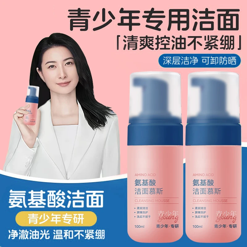 【官方正品】青少年洗面奶深层清洁氨基酸洁面慕斯温和可卸学生控油