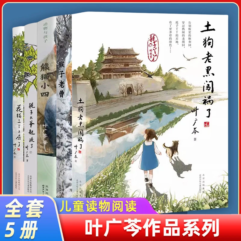 叶广芩五部曲熊猫小四+耗子大爷起晚了+花猫三丫上房了+猴子老曹+