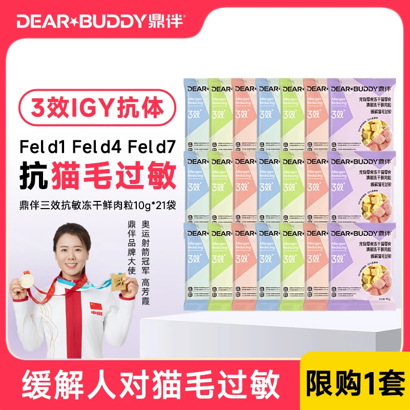 鼎伴3效抗猫毛过敏冻干缓解人对猫毛过敏21天试吃装