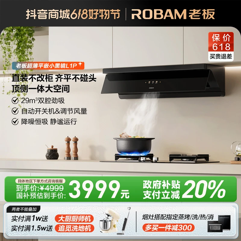 老板小黑镜L1P超薄平嵌顶侧一体29m³大吸力灵犀烟灶联动油烟机