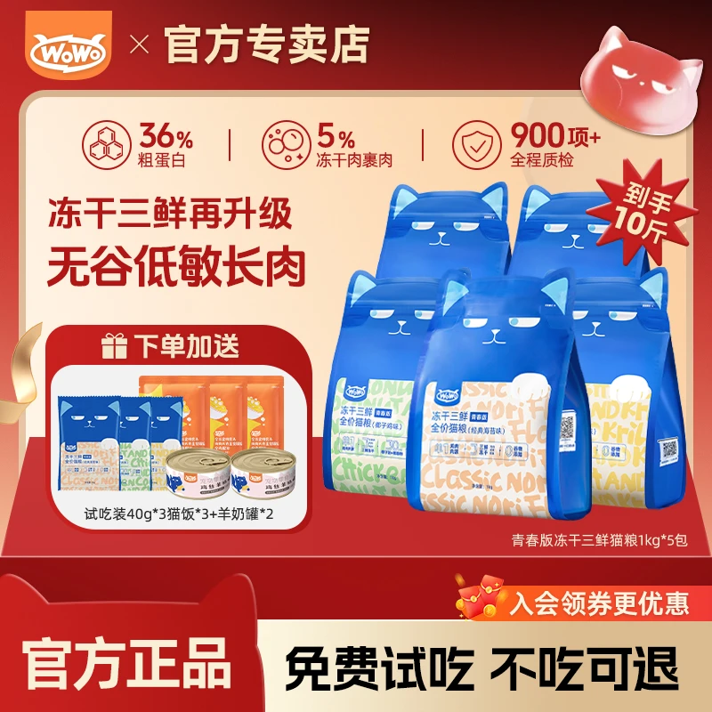 WoWo/喔喔【10/20斤】青春版冻干三鲜成猫幼猫平价全价全期宠物粮