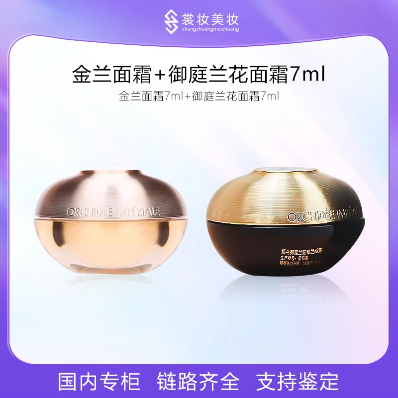 御廷兰花面霜+金兰面霜小样7ml