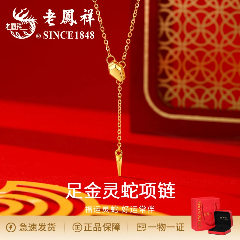 老鳯祥气质古法足金几何蛇项链新中式国风生肖精美礼物足金吊坠