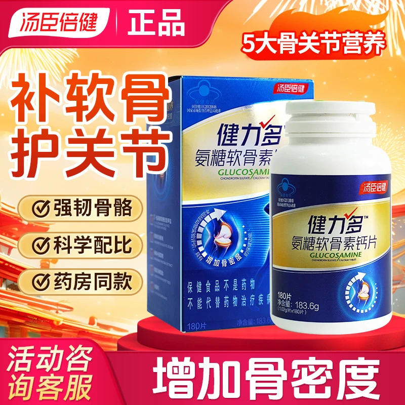 汤臣倍健健力多蓝氨糖软骨素钙片中老年人成人补钙增加骨密度营养