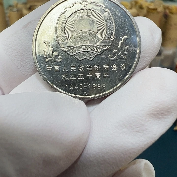 其他普通金属政协50周年一枚