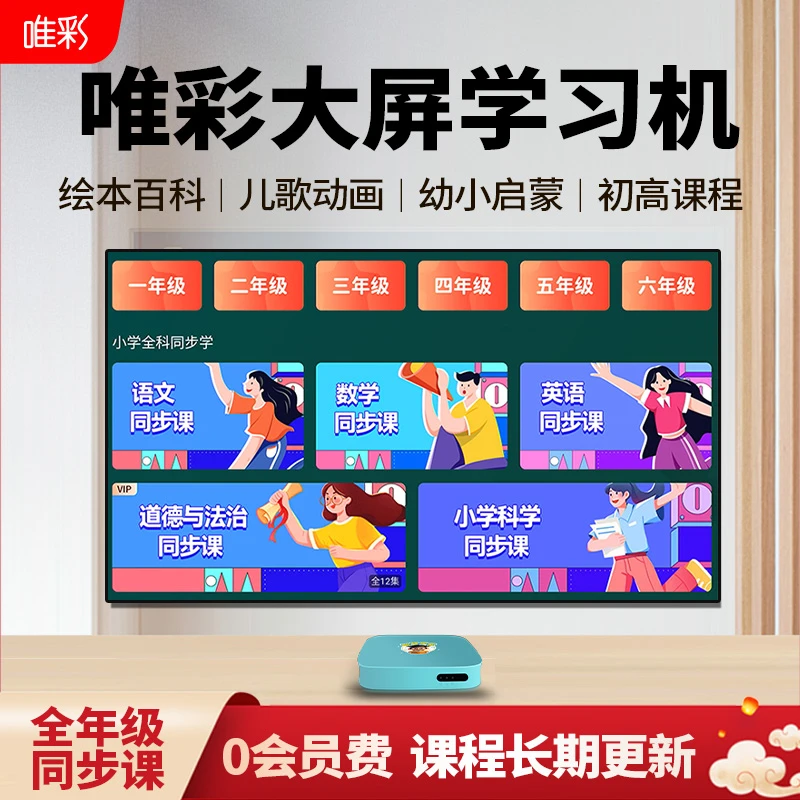 唯彩大屏学习机幼小初高中全科同步新启蒙教育AI护眼大屏学习盒子