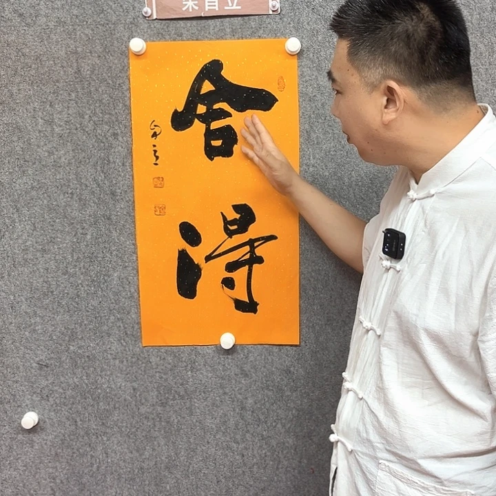 书法舍得书法作品