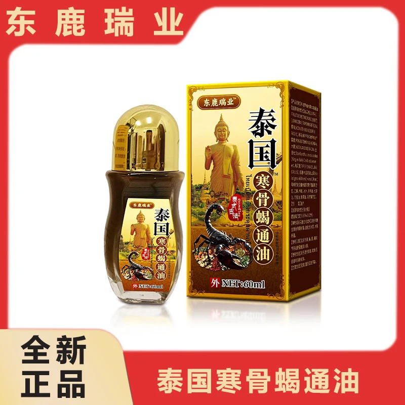 东鹿瑞业   泰国寒骨蝎通油   HYZM