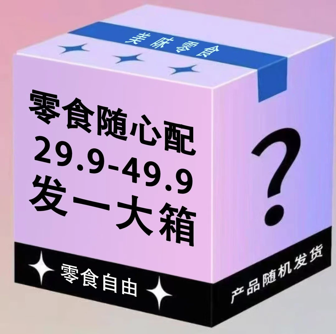 荤素零食解馋小零食  随机配介意勿拍   4号箱