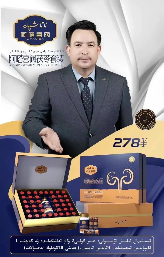 阿嗒喜阀山药套装  ata  xipa  mazi  guhiri
