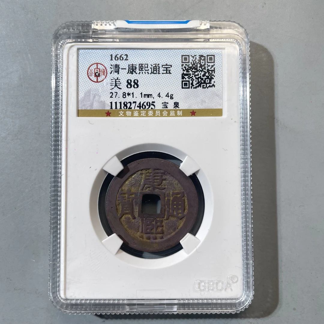 82.清 康熙通宝 宝泉 公博88分  牙哥
