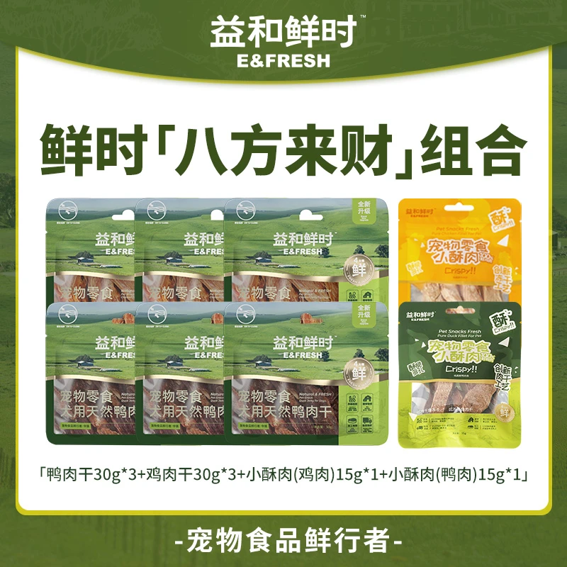 【拍1发8】益和鲜时鲜鸭肉干狗狗零食磨牙肉干纯肉营养耐嚼