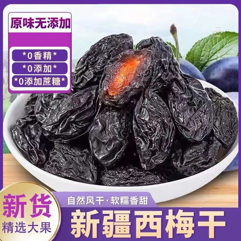 【精品大果】新疆法兰西西梅干货到支持试吃半包不好吃包赔