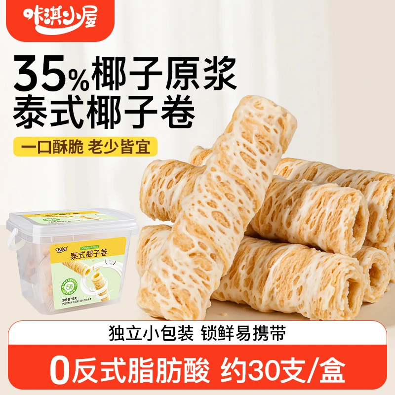 咔淇小屋泰式椰子卷一宝宝零食儿童营养健康零食休闲小吃独立包装