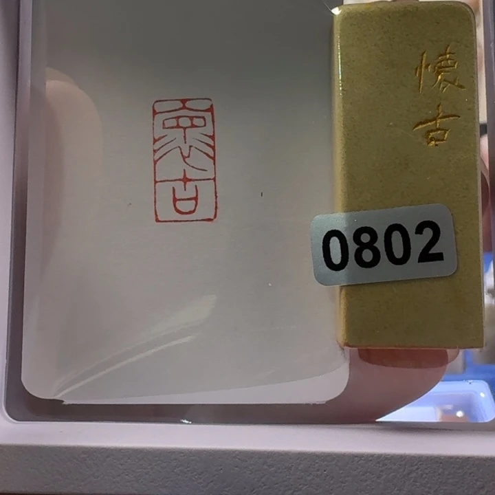 寿山石印石怀古朱文1*2