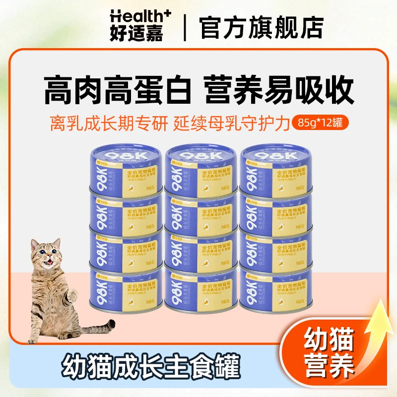 好适嘉全价成长罐85g*12罐囤货幼猫猫咪营养主食罐
