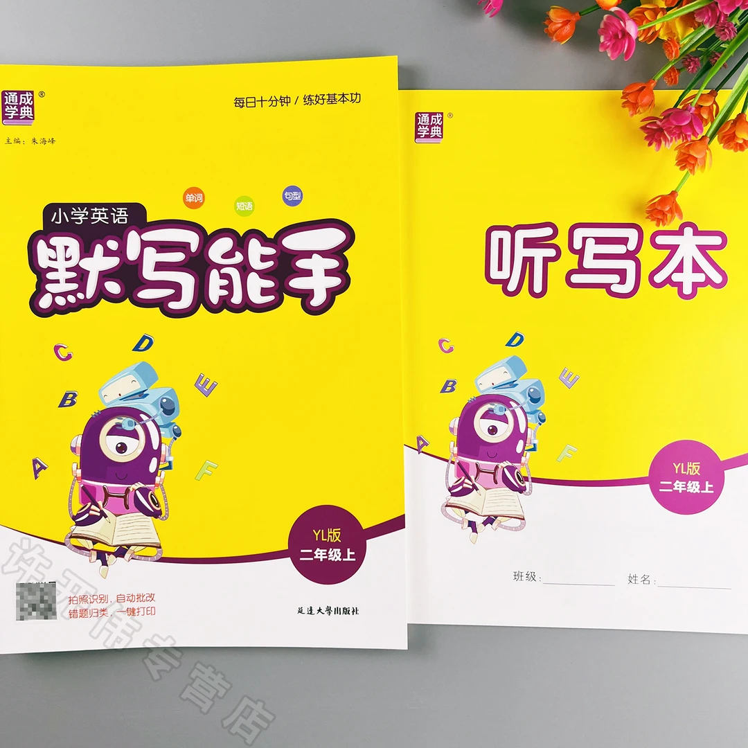 英语默写能手译林版二年级上册英语同步默写英语单词短语句子默写