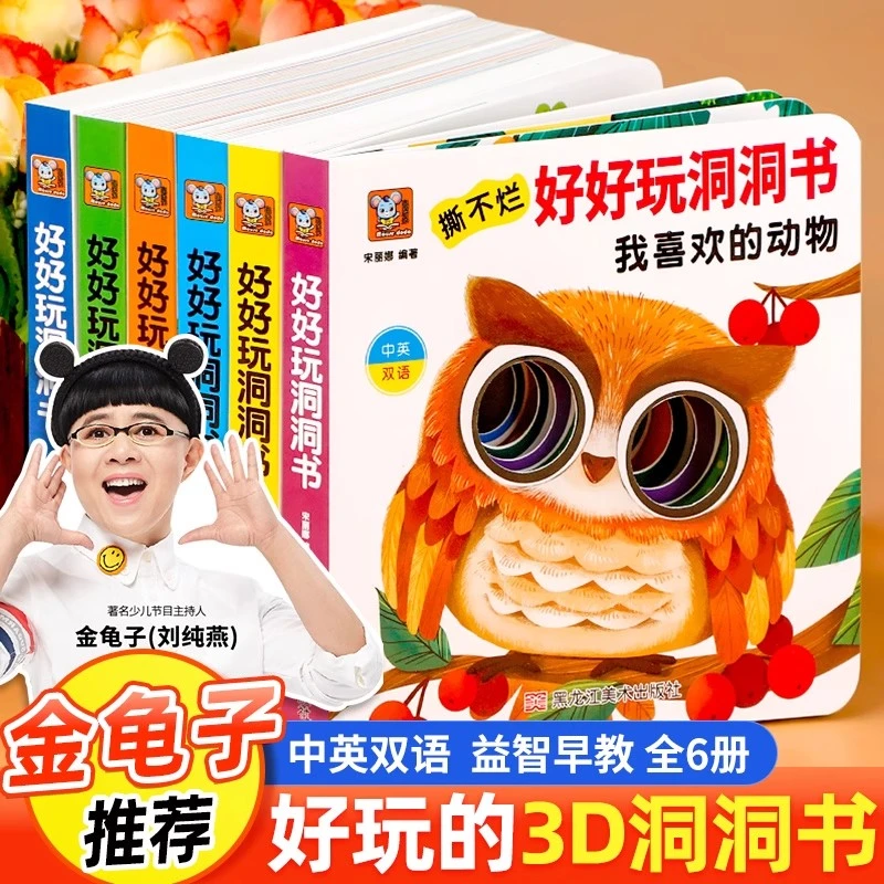 【金龟子推荐】撕不烂好好玩洞洞书婴儿早教0到3岁宝宝益智书籍适合