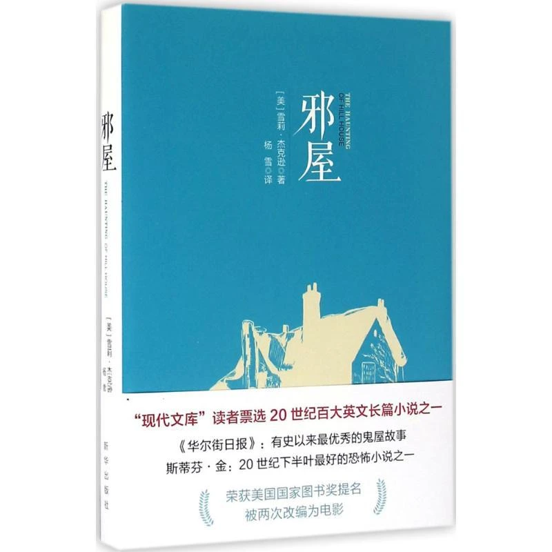 【包邮正版】 邪屋 [美]雪莉·杰克逊著 9787516624708 新华出版社