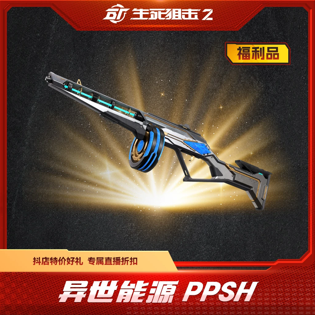 BattleTeams 2/生死狙击2【限购限兑一次】异世能源 PPSh