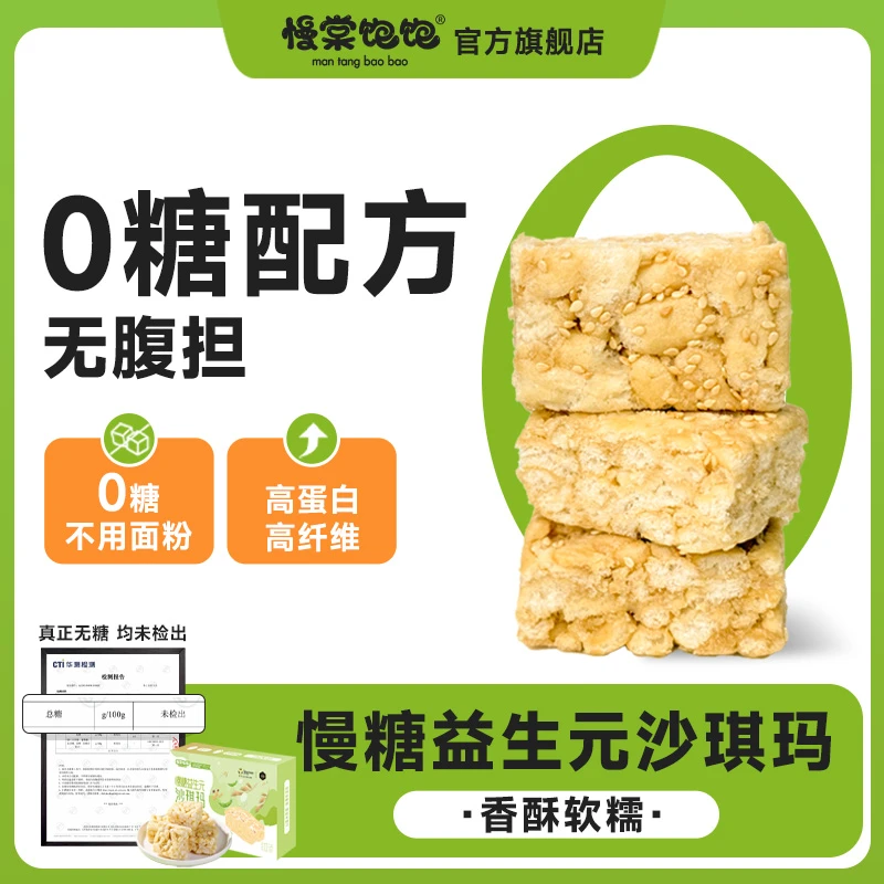 慢棠饱饱慢糖沙琪玛-0糖不用小麦粉益生元-孕妈中老年无糖零食